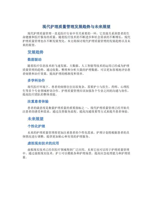 现代护理质量管理发展趋势与未来展望