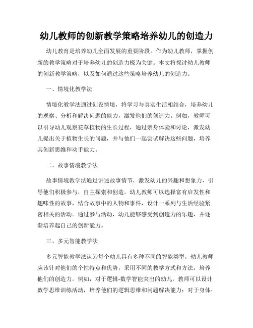 幼儿教师的创新教学策略培养幼儿的创造力