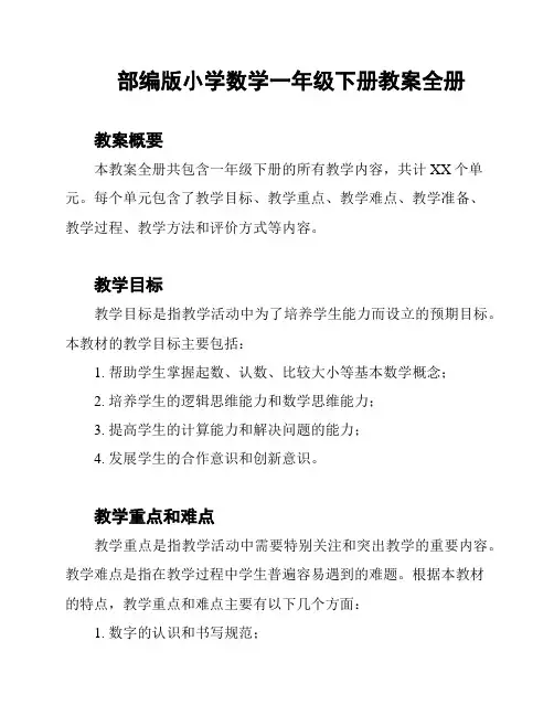 部编版小学数学一年级下册教案全册