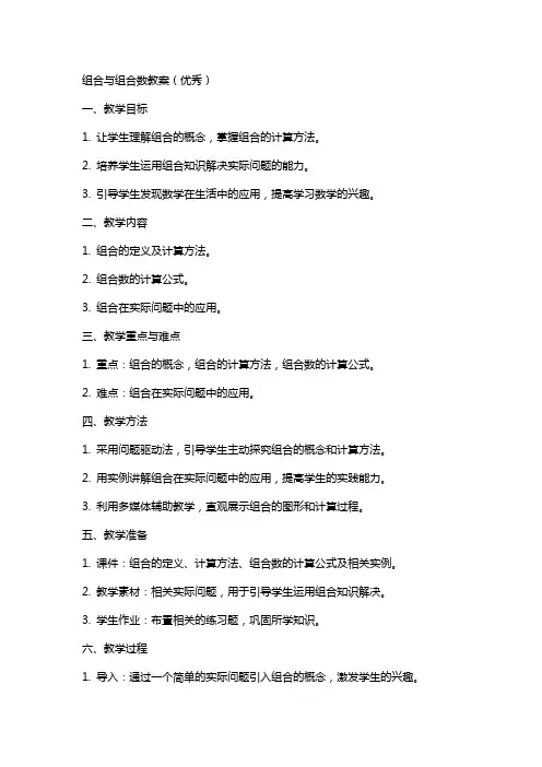 组合与组合数教案()