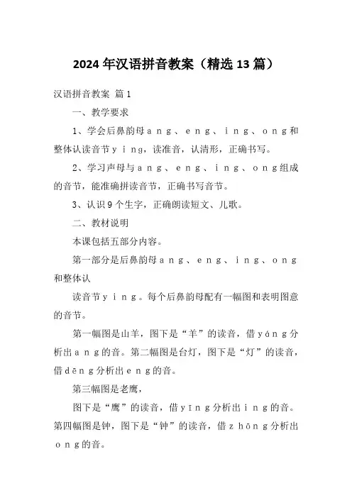 2024年汉语拼音教案(精选13篇)