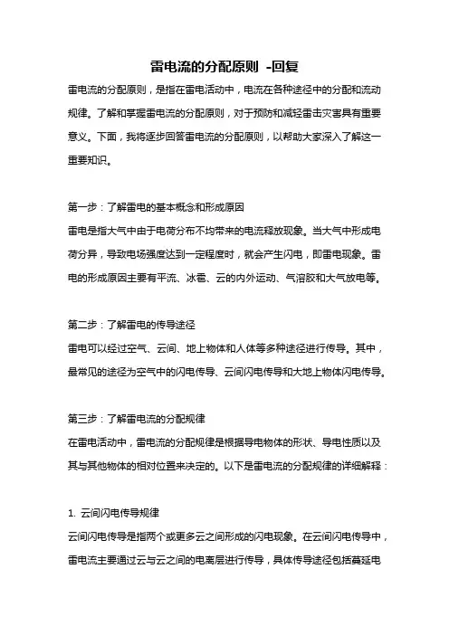 雷电流的分配原则 -回复