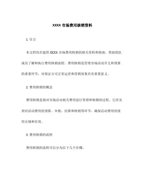 XXXX市场费用核i销资料