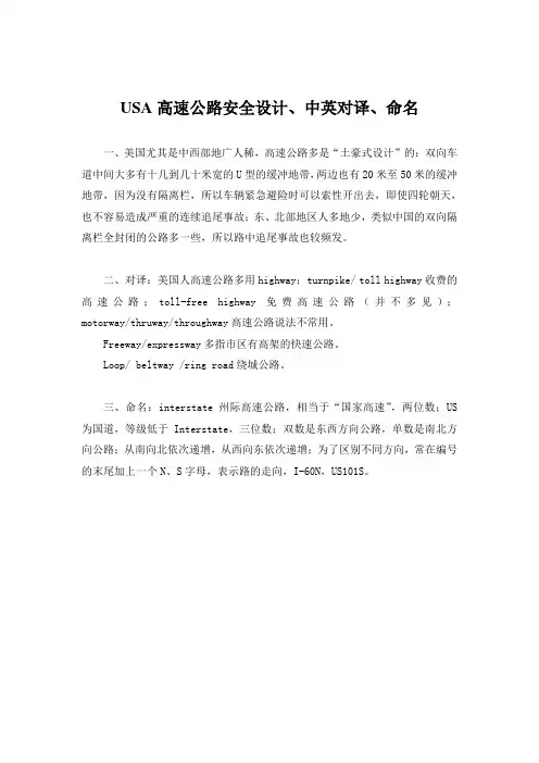 美国高速公路安全设计、中英对译、命名