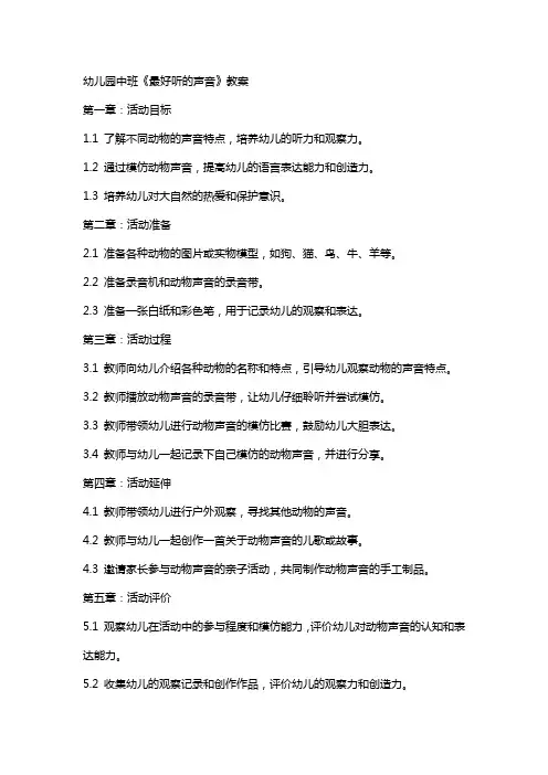 幼儿园中班《最好听的声音》教案