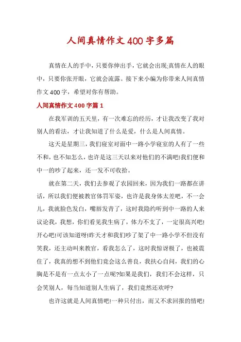 人间真情作文400字多篇
