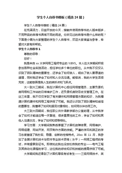 学生个人自荐书模板（精选24篇）