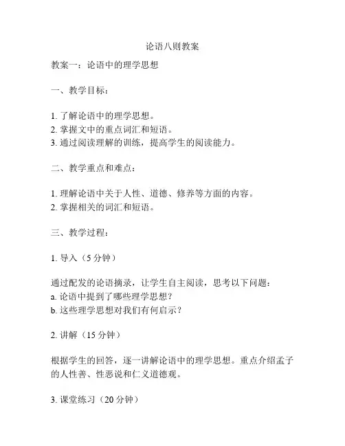 论语八则教案