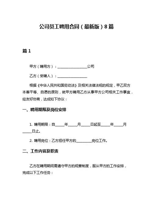 公司员工聘用合同(最新版)8篇