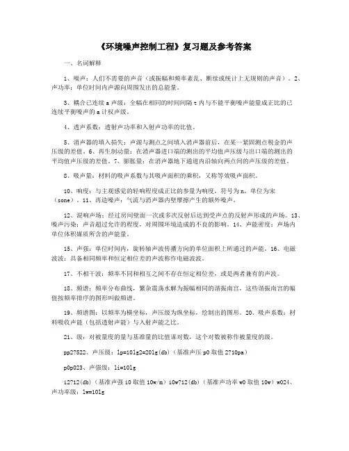 《环境噪声控制工程》复习题及参考答案