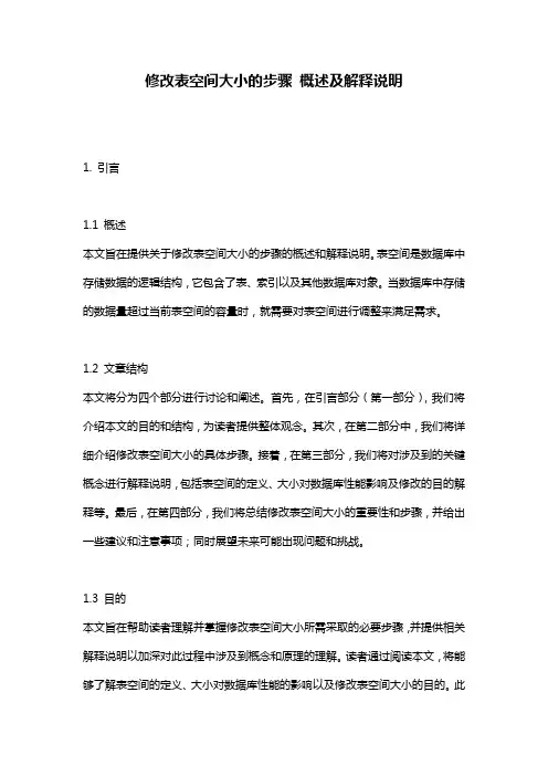 修改表空间大小的步骤_概述及解释说明