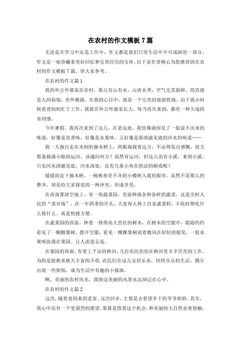 在农村的作文模板7篇