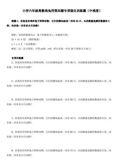 小学六年级奥数鸡兔同笼问题专项强化训练题(中难度)