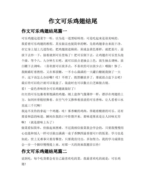 作文可乐鸡翅结尾