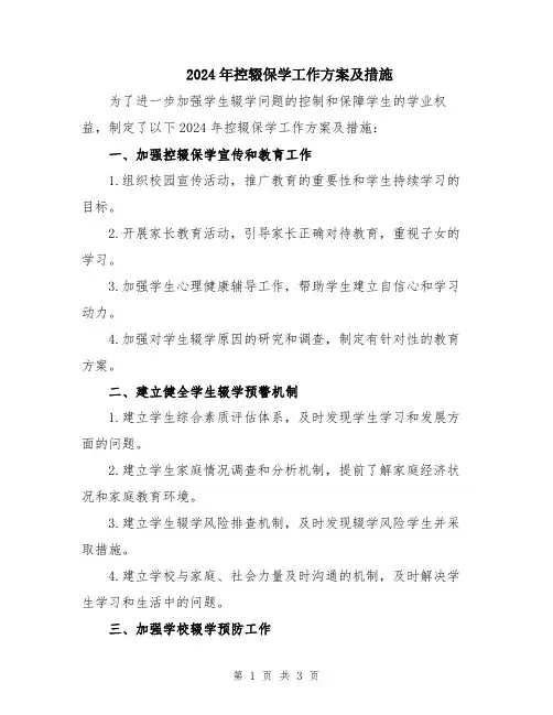 2024年控辍保学工作方案及措施
