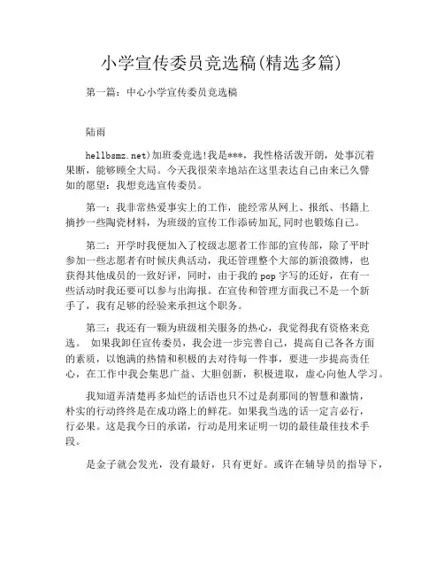 小学宣传委员竞选稿(精选多篇)