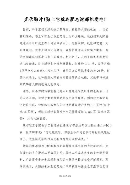 光伏贴片!贴上它就连肥皂泡都能发电!