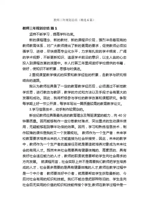 教师三年规划总结（精选6篇）