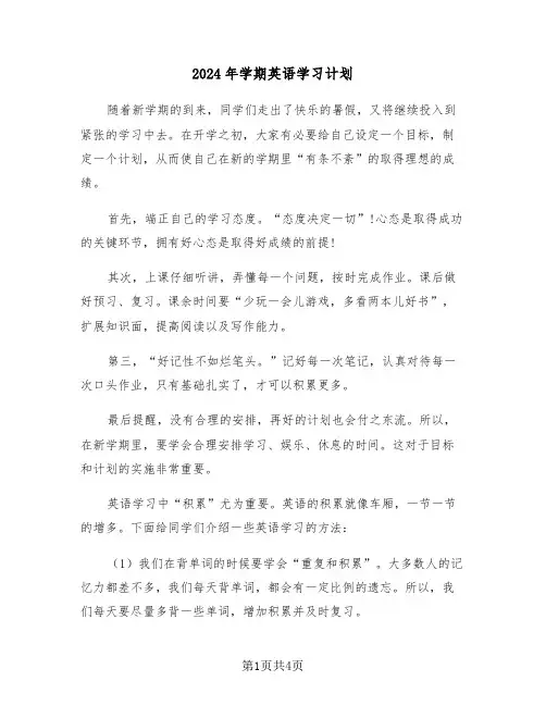 2024年学期英语学习计划（2篇）