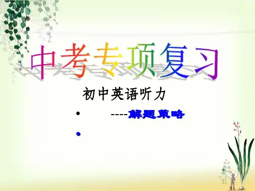 英语中考听力技巧课件