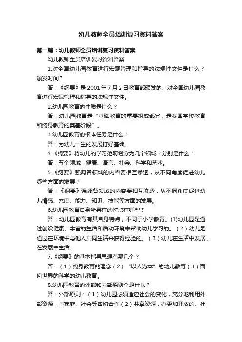 幼儿教师全员培训复习资料答案