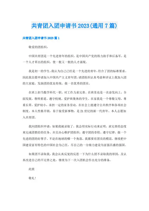 共青团入团申请书2023(通用7篇)