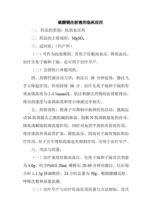 硫酸镁注射液的临床应用