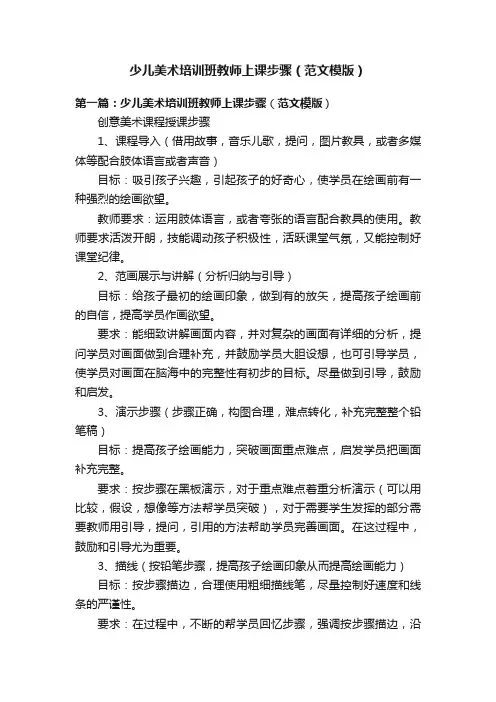 少儿美术培训班教师上课步骤（范文模版）