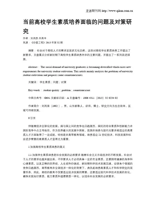 当前高校学生素质培养面临的问题及对策研究