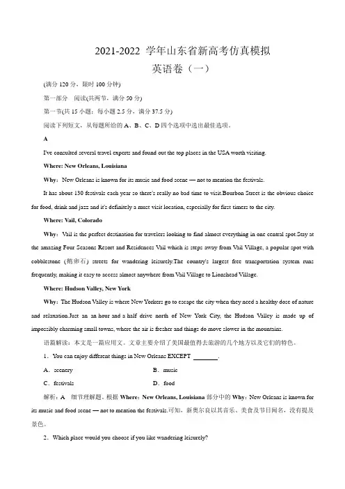 2021-2022 学年山东省高三下学期高考仿真模拟卷(一) 英语试题