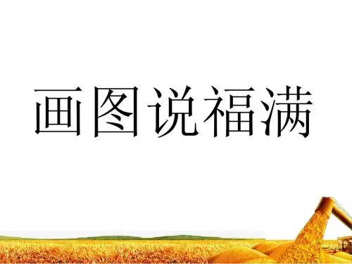 画图说福满