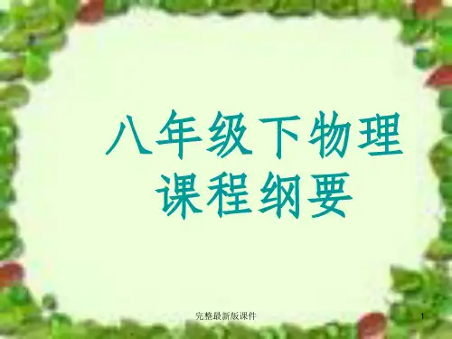 新人教版八年级下册物理课程纲要ppt课件