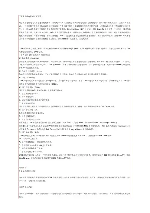 卫星电视接收机系统原理简介