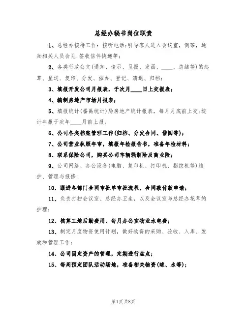 总经办秘书岗位职责(四篇)