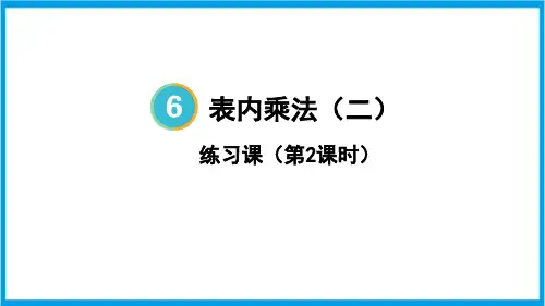 人教版二年级上册数学(新插图) 练习课(8的乘法口诀) 教学课件