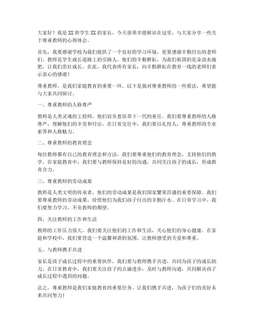 尊重教师方面的家长发言稿