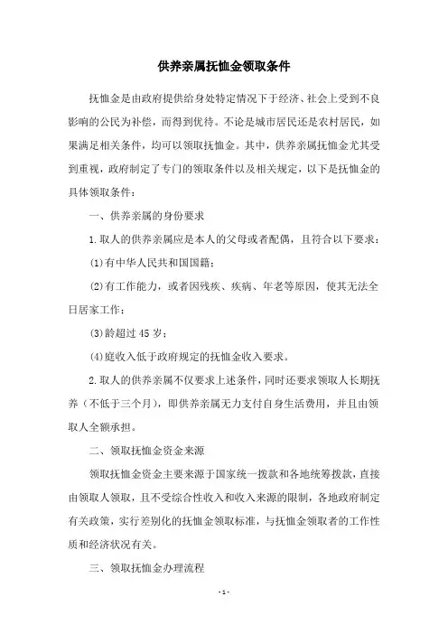 供养亲属抚恤金领取条件