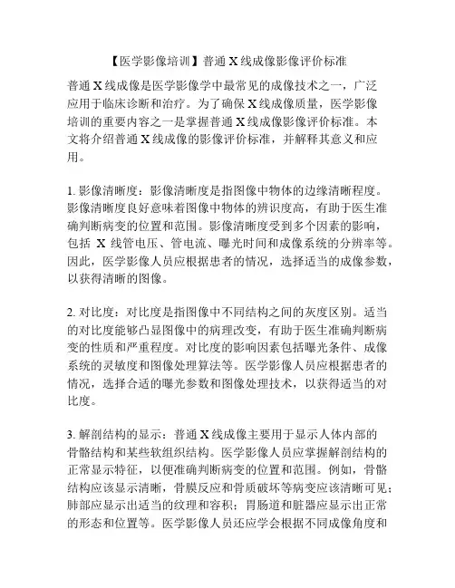 【医学影像培训】普通X线成像影像评价标准 