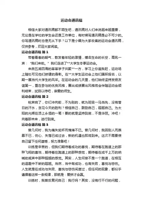 运动会通讯稿范文(通用12篇)