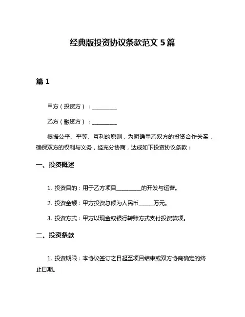 经典版投资协议条款范文5篇
