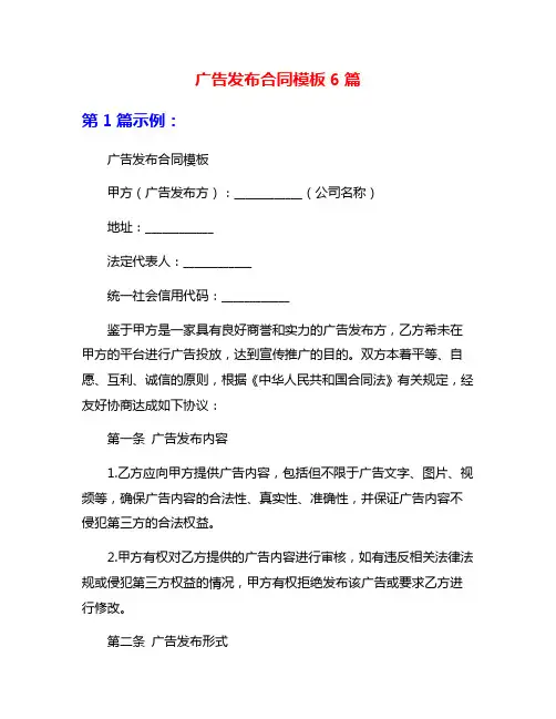广告发布合同模板6篇