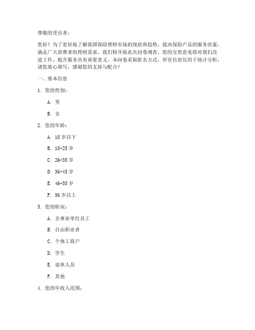 保险理财调查问卷模板