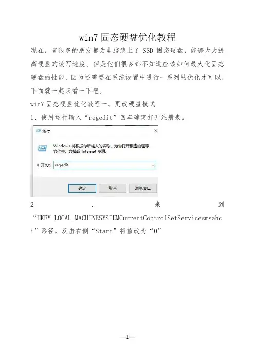 win7固态硬盘优化教程
