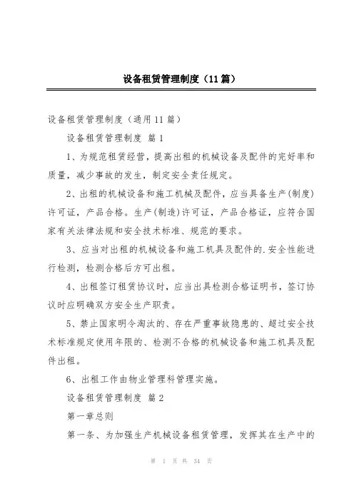 设备租赁管理制度(11篇)