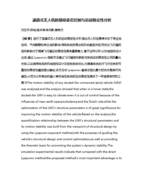 涵道式无人机的悬停姿态控制与运动稳定性分析