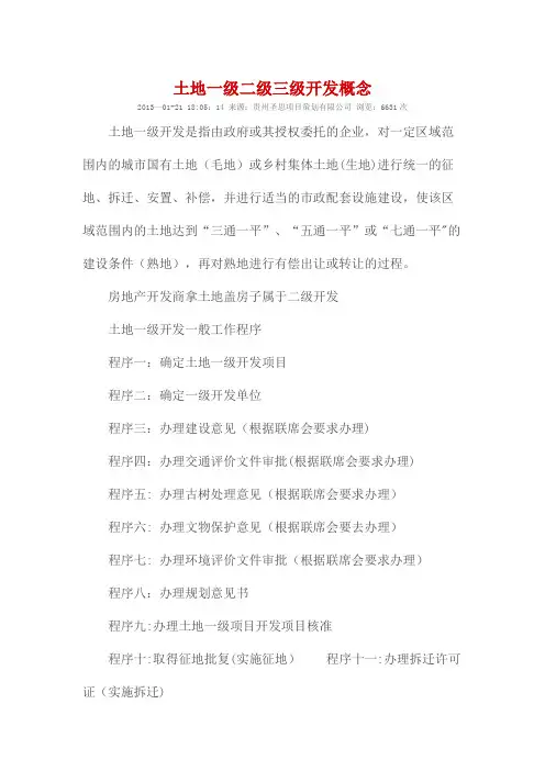 土地一级二级三级开发概念【范本模板】