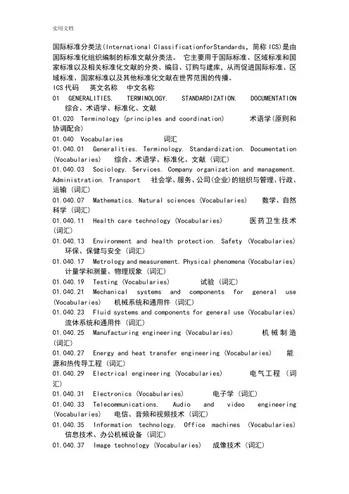 国际实用标准分类法ics