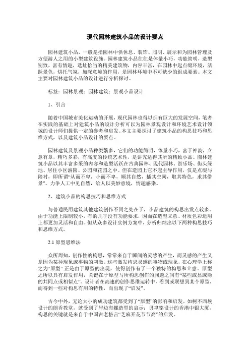 现代园林建筑小品的设计要点