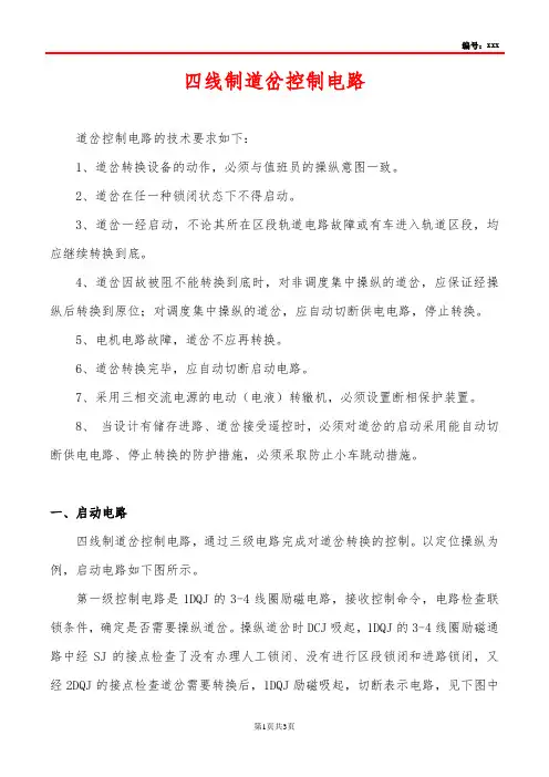 四线制道岔控制电路