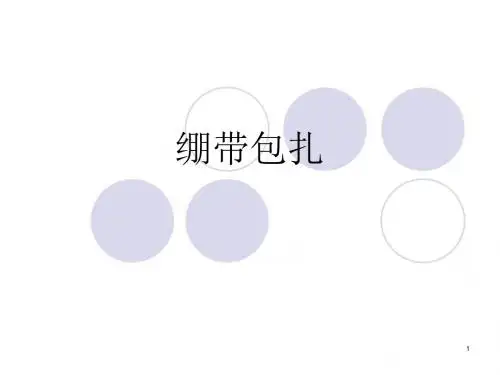 绷带及三角巾包扎法ppt课件